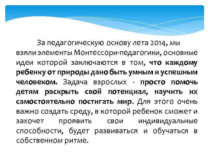 За педагогическую основу лета 2014, мы взяли элементы Монтессори-педагогики, основные идеи которой заключаются в