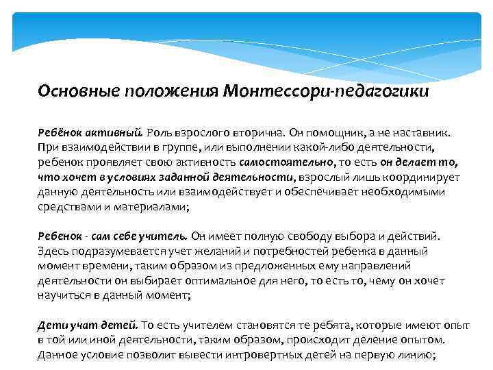 Основные положения Монтессори-педагогики Ребёнок активный. Роль взрослого вторична. Он помощник, а не наставник. При
