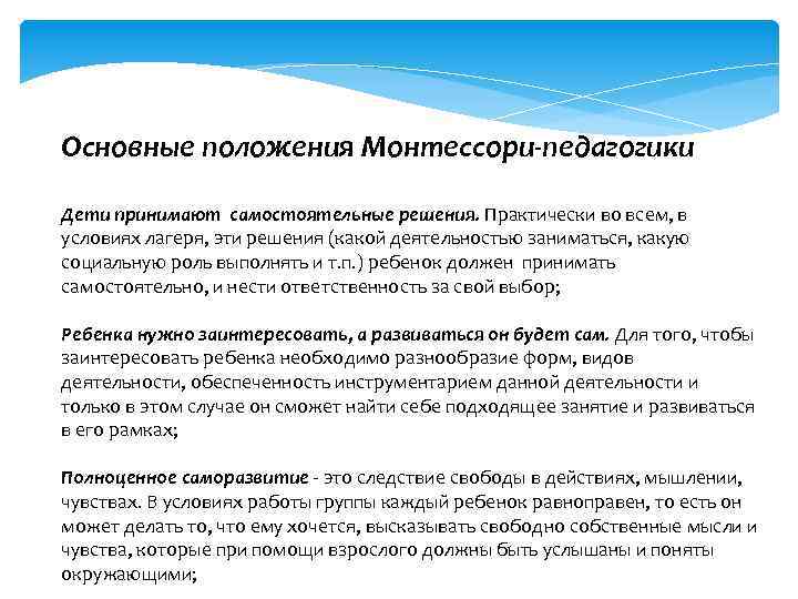 Основные положения Монтессори-педагогики Дети принимают самостоятельные решения. Практически во всем, в условиях лагеря, эти