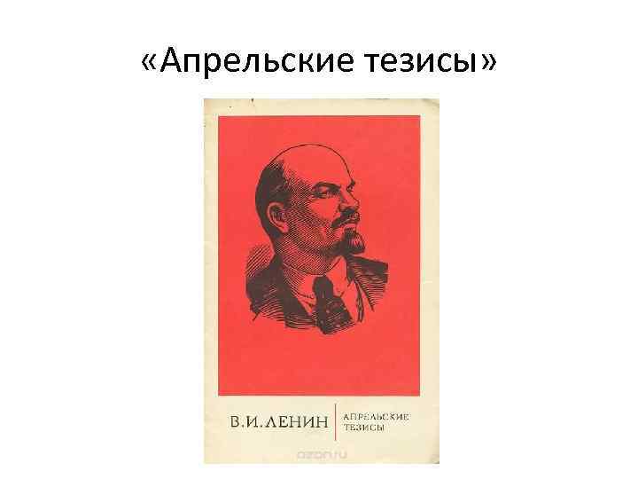  «Апрельские тезисы» 