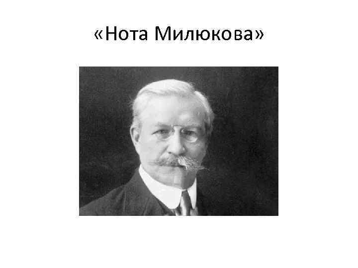  «Нота Милюкова» 