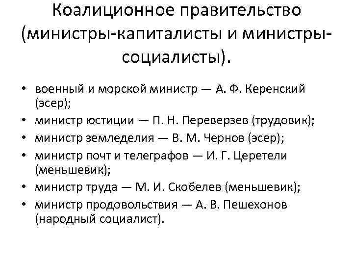 Коалиционное правительство (министры-капиталисты и министрысоциалисты). • военный и морской министр — А. Ф. Керенский