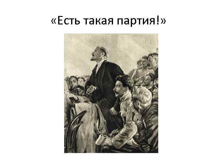  «Есть такая партия!» 