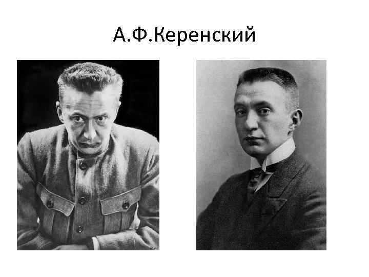 А. Ф. Керенский 