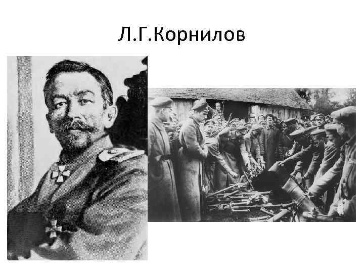 Л. Г. Корнилов 