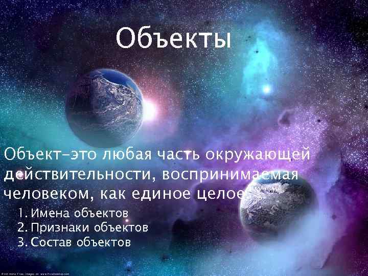 Объекты Объект-это любая часть окружающей действительности, воспринимаемая человеком, как единое целое. 1. Имена объектов