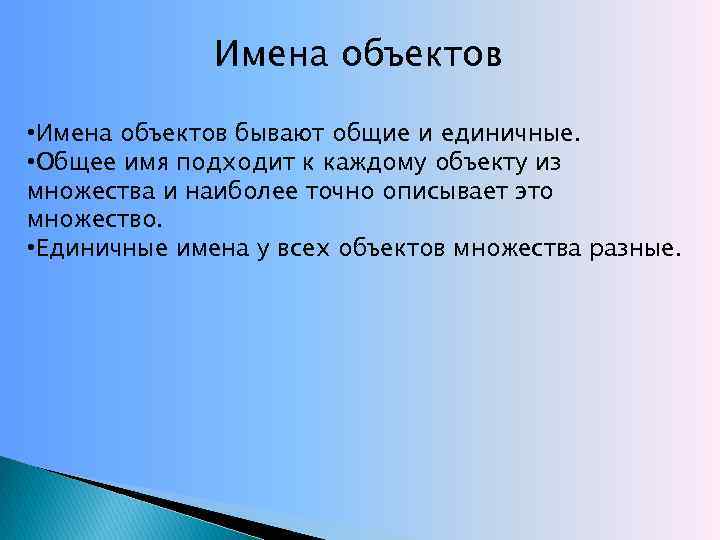 Объекты бывают. Какие бывают имена у объектов. Единичные и Общие имена объектов. Какими бывают имена множеств и объектов. Имя объекта.