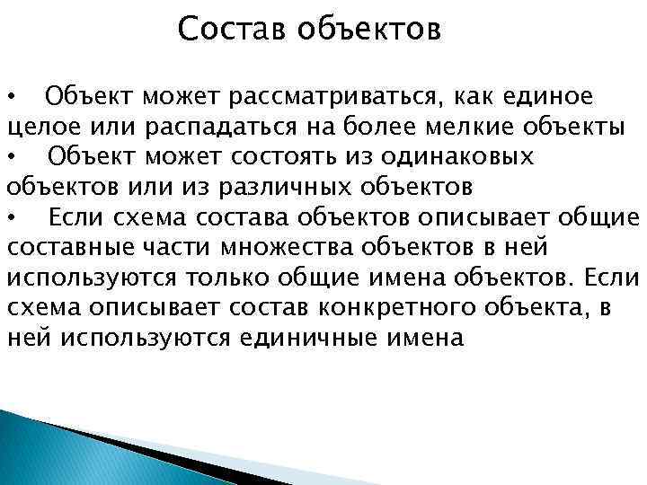 Состав объектов • Объект может рассматриваться, как единое целое или распадаться на более мелкие