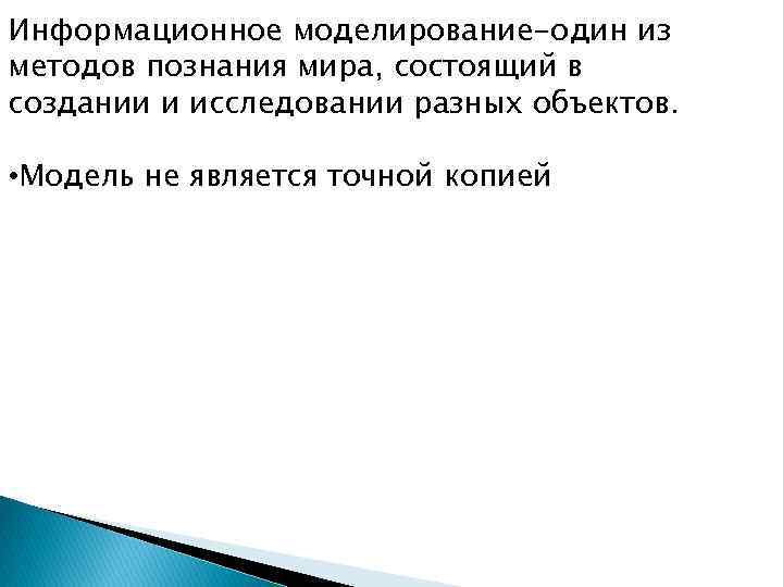 Информационное моделирование-один из методов познания мира, состоящий в создании и исследовании разных объектов. •