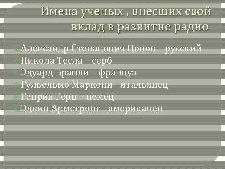 Имена ученых , внесших свой вклад в развитие радио Александр Степанович Попов – русский