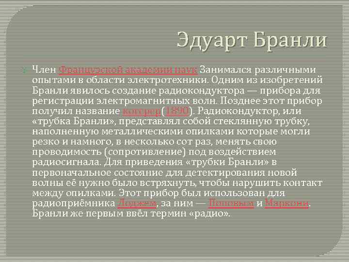 Эдуарт Бранли Член Французской академии наук Занимался различными опытами в области электротехники. Одним из