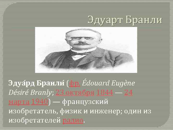 Эдуарт Бранли Эдуа рд Бранли (фр. Édouard Eugène Désiré Branly; 23 октября 1844 —