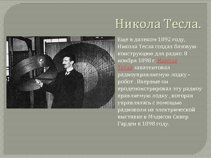 Никола Тесла. Еще в далеком 1892 году, Никола Тесла создал базовую конструкцию для радио.