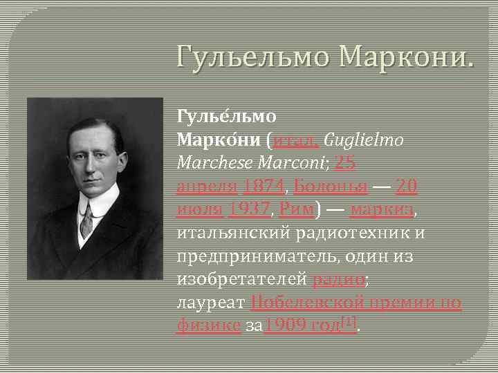 Гульельмо Маркони. Гулье льмо Марко ни (итал. Guglielmo Marchese Marconi; 25 апреля 1874, Болонья