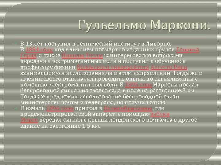 Гульельмо Маркони. В 13 лет поступил в технический институт в Ливорно. В 1894 году