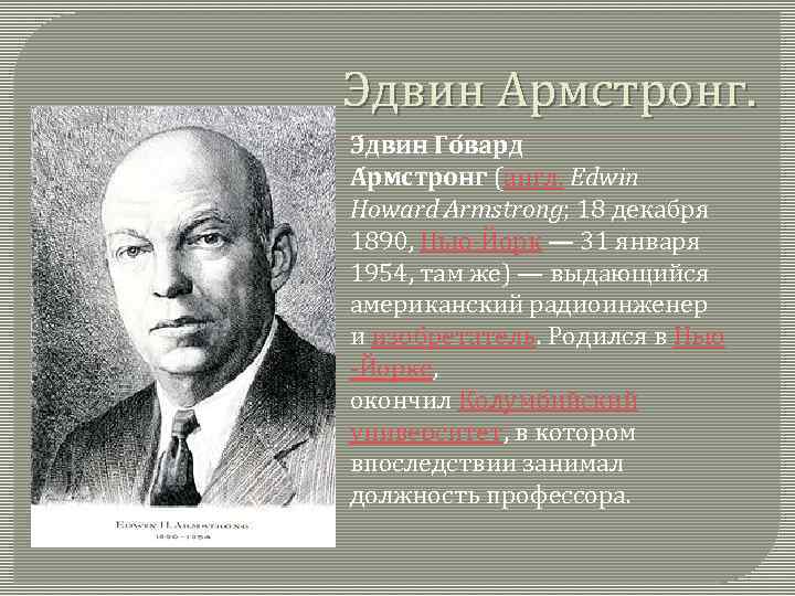 Эдвин Армстронг. Э двин Го вард А рмстронг (англ. Edwin Howard Armstrong; 18 декабря