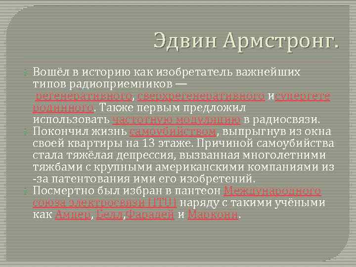 Эдвин Армстронг. Вошёл в историю как изобретатель важнейших типов радиоприемников — регенеративного, сверхрегенеративного исупергете