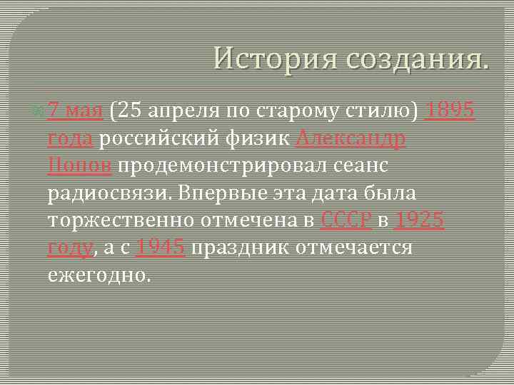 История создания. 7 мая (25 апреля по старому стилю) 1895 года российский физик Александр