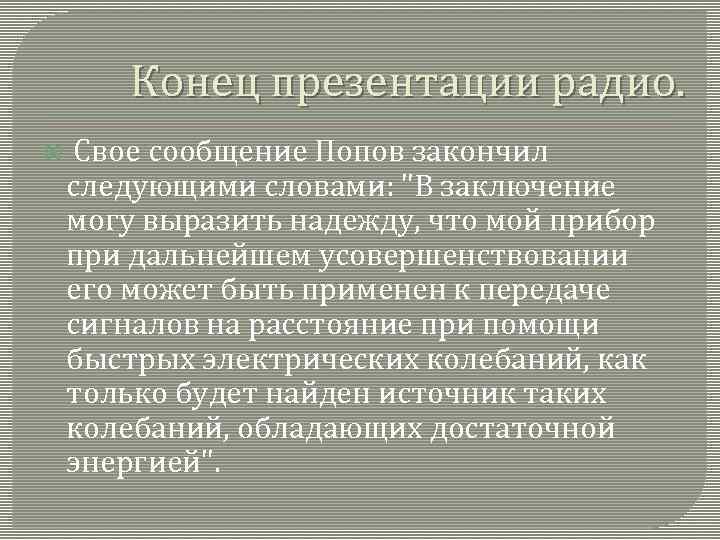 Конец презентации радио. Свое сообщение Попов закончил следующими словами: 