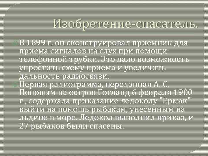 Изобретение-спасатель. В 1899 г. он сконструировал приемник для приема сигналов на слух при помощи