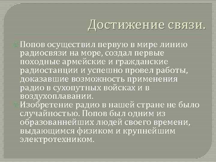 Достижение связи. Попов осуществил первую в мире линию радиосвязи на море, создал первые походные