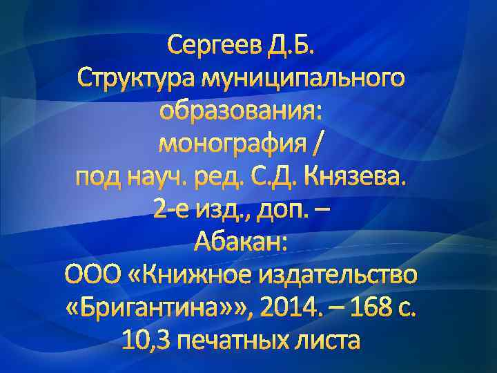 Сергеев Д. Б. Структура муниципального образования: монография / под науч. ред. С. Д. Князева.