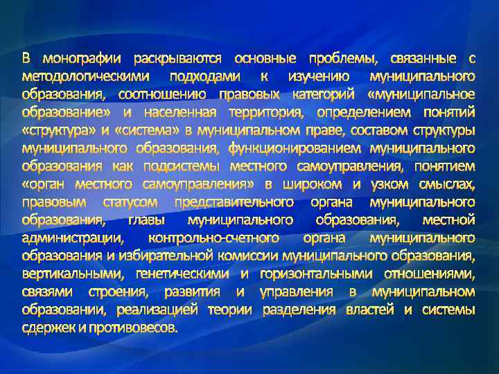 В монографии раскрываются основные проблемы, связанные с методологическими подходами к изучению муниципального образования, соотношению