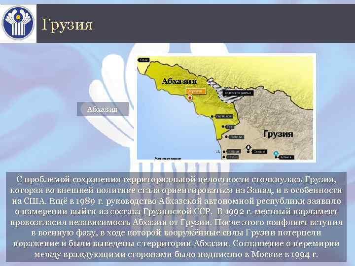 Соглашение между россией и абхазией. Внешняя политика Грузии. Внешняя политика Абхазии. Политики Абхазии. Московские соглашения Абхазия Грузия.