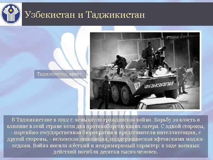 Узбекистан и Таджикистан. 1992 г. В Таджикистане в 1992 г. вспыхнула гражданская война. Борьбу