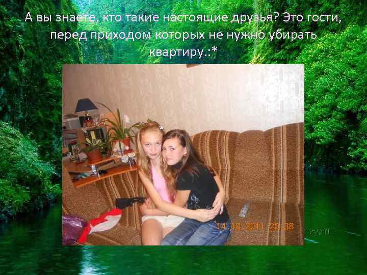 А вы знаете, кто такие настоящие друзья? Это гости, перед приходом которых не нужно