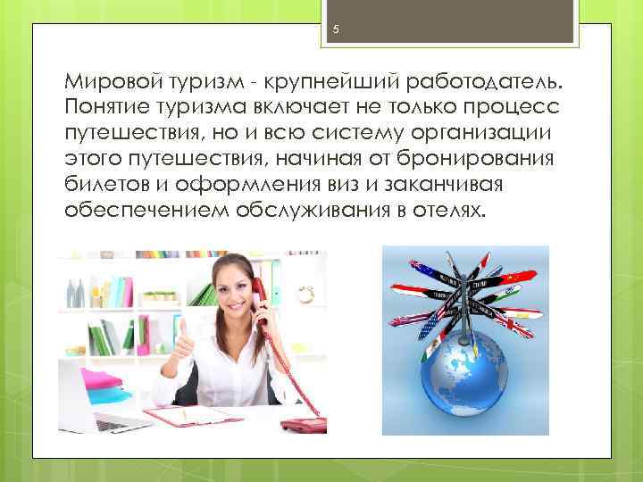 5 Мировой туризм крупнейший работодатель. Понятие туризма включает не только процесс путешествия, но и