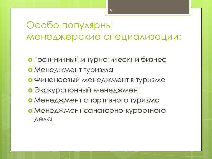 6 Особо популярны менеджерские специализации: Гостиничный и туристический бизнес Менеджмент туризма Финансовый менеджмент в