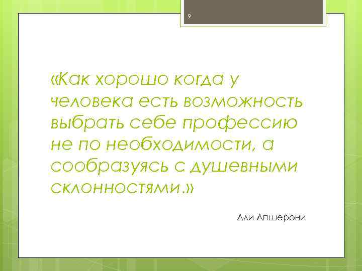 9 «Как хорошо когда у человека есть возможность выбрать себе профессию не по необходимости,