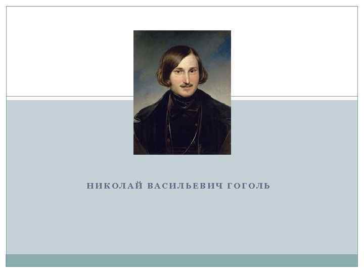 Н в гоголь тема. Гоголь 7 класс. Визитка Гоголя. Автобиография Гоголя. Пересказ Гоголя.