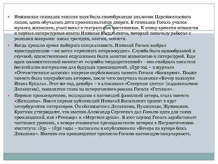 Нежинская гимназия высших наук была своеобразным аналогом Царскосельского лицея, здесь обучались дети провинциальных дворян.