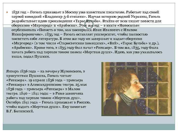  1832 год – Гоголь приезжает в Москву уже известным писателем. Работает над своей