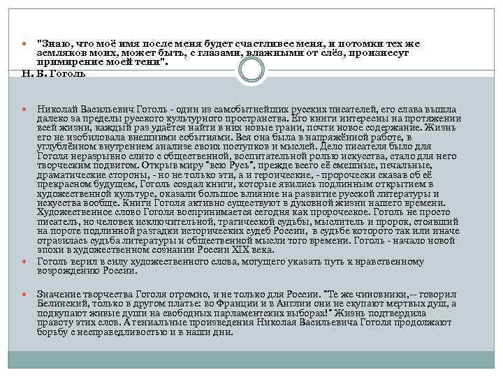 "Знаю, что моё имя после меня будет счастливее меня, и потомки тех же земляков