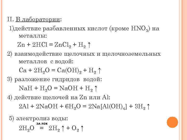 II. В лаборатории: 1)действие разбавленных кислот (кроме HNO 3) на металлы: Zn + 2