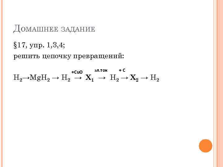 Цепочка уравнений. Цепочка превращений водорода. Цепочки с водородом. Цепочка превращений по теме водород. Химические Цепочки с водородом.