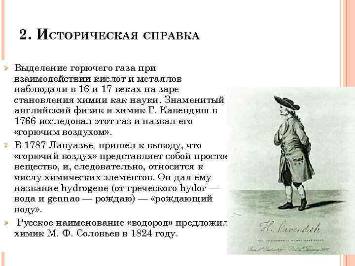 2. ИСТОРИЧЕСКАЯ СПРАВКА Ø Ø Ø Выделение горючего газа при взаимодействии кислот и металлов