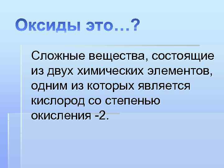 Вещества состоящие из двух химических элементов. Вещество состоящее из 2 элементов 1 из которых является кислород. Как называются вещества, состоящие из двух химических элементов?. Сложным веществом является.