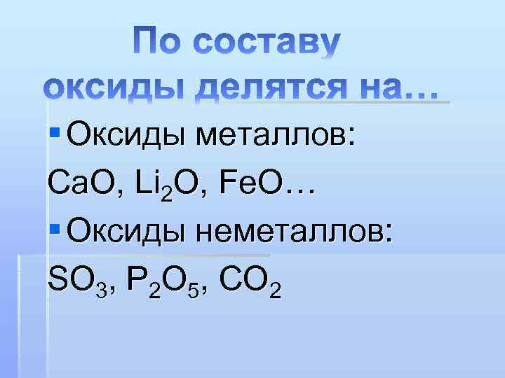 Вещества состоящие из 1 химического элемента. Оксиды неметаллов. Оксиды металлов и неметаллов. Оксиды неметаллов 8 класс. Химия оксиды металлов и неметаллов.