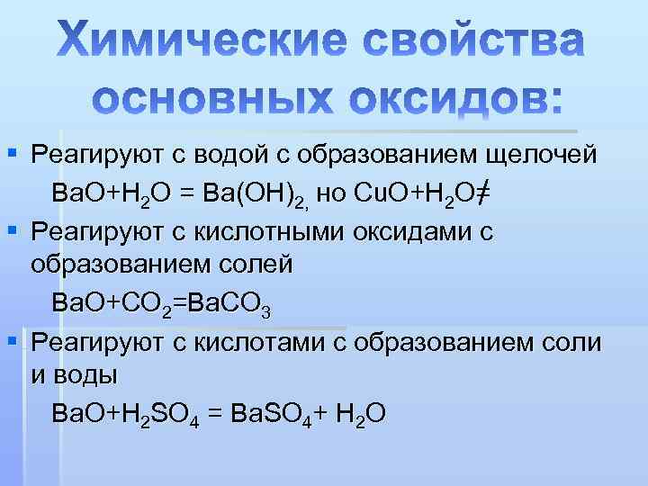 § Реагируют с водой с образованием щелочей Ba. O+H 2 O = Ba(OH)2, но