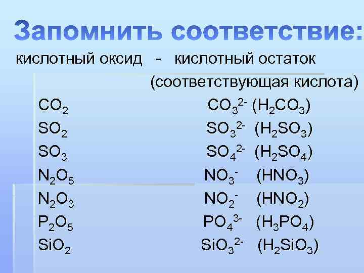 Три элемента которые образуют оксиды. Кислотные оксиды. Кислотные оксидыксиды. Кислотныеокстды примеры. Кислотные оксиды примеры.