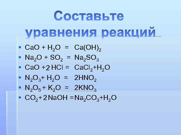 С гидроксидом натрия реагирует cao