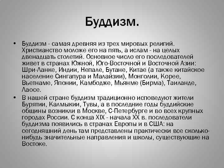 Буддизм. • Буддизм - самая древняя из трех мировых религий. Христианство моложе его на