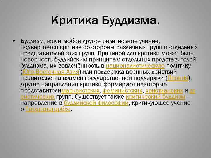 Критика Буддизма. • Буддизм, как и любое другое религиозное учение, подвергается критике со стороны