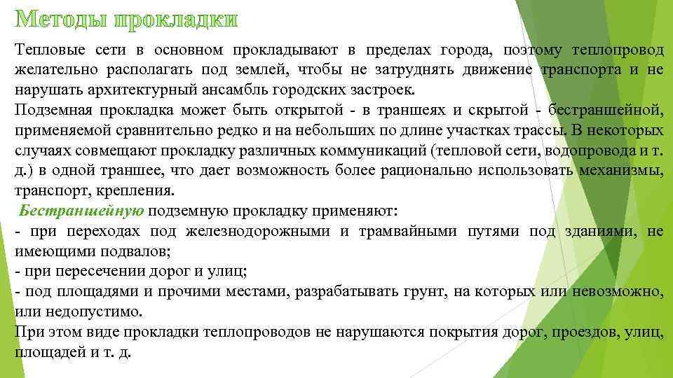 Методы прокладки Тепловые сети в основном прокладывают в пределах города, поэтому теплопровод желательно располагать