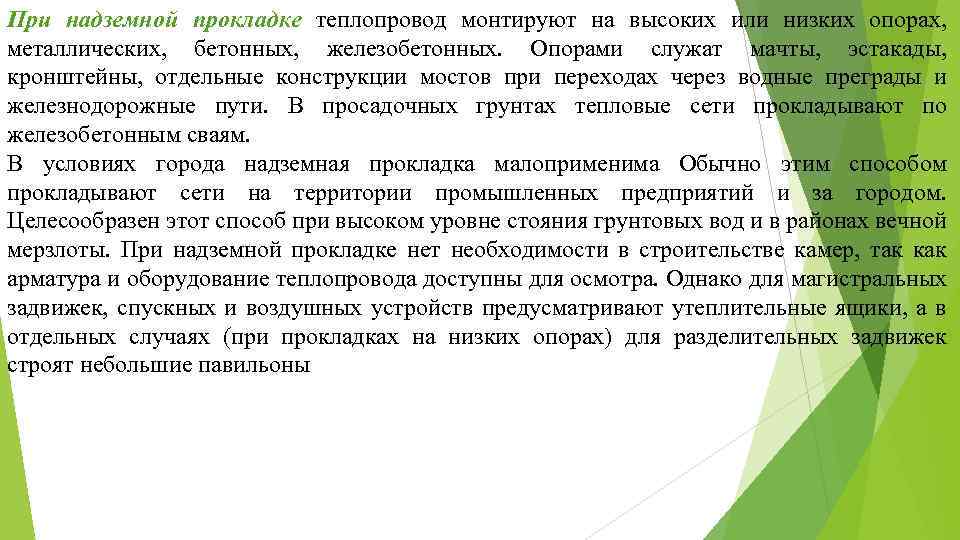 При надземной прокладке теплопровод монтируют на высоких или низких опорах, металлических, бетонных, железобетонных. Опорами