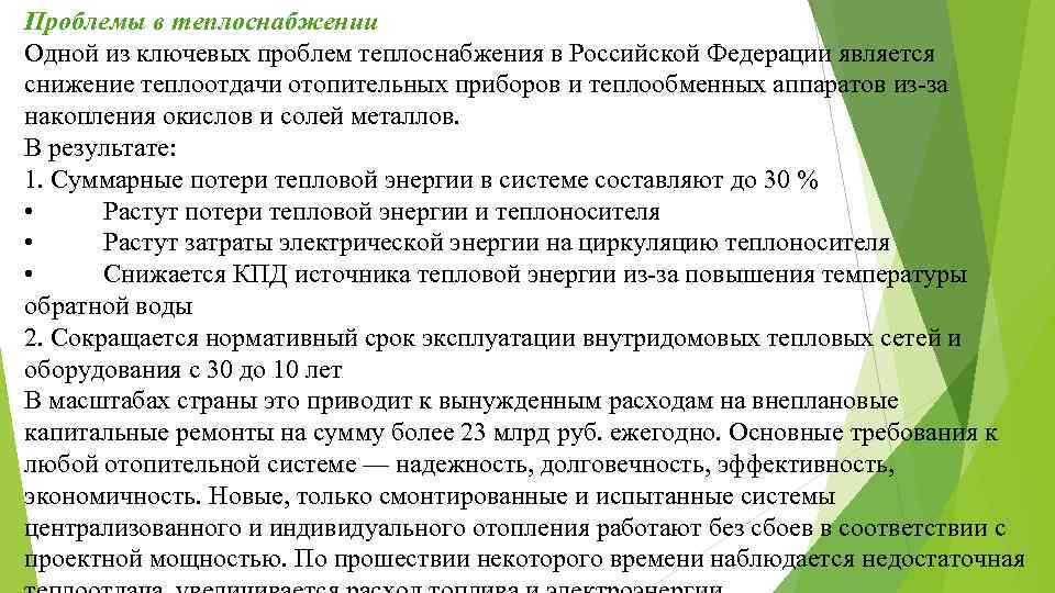 Проблемы в теплоснабжении Одной из ключевых проблем теплоснабжения в Российской Федерации является снижение теплоотдачи